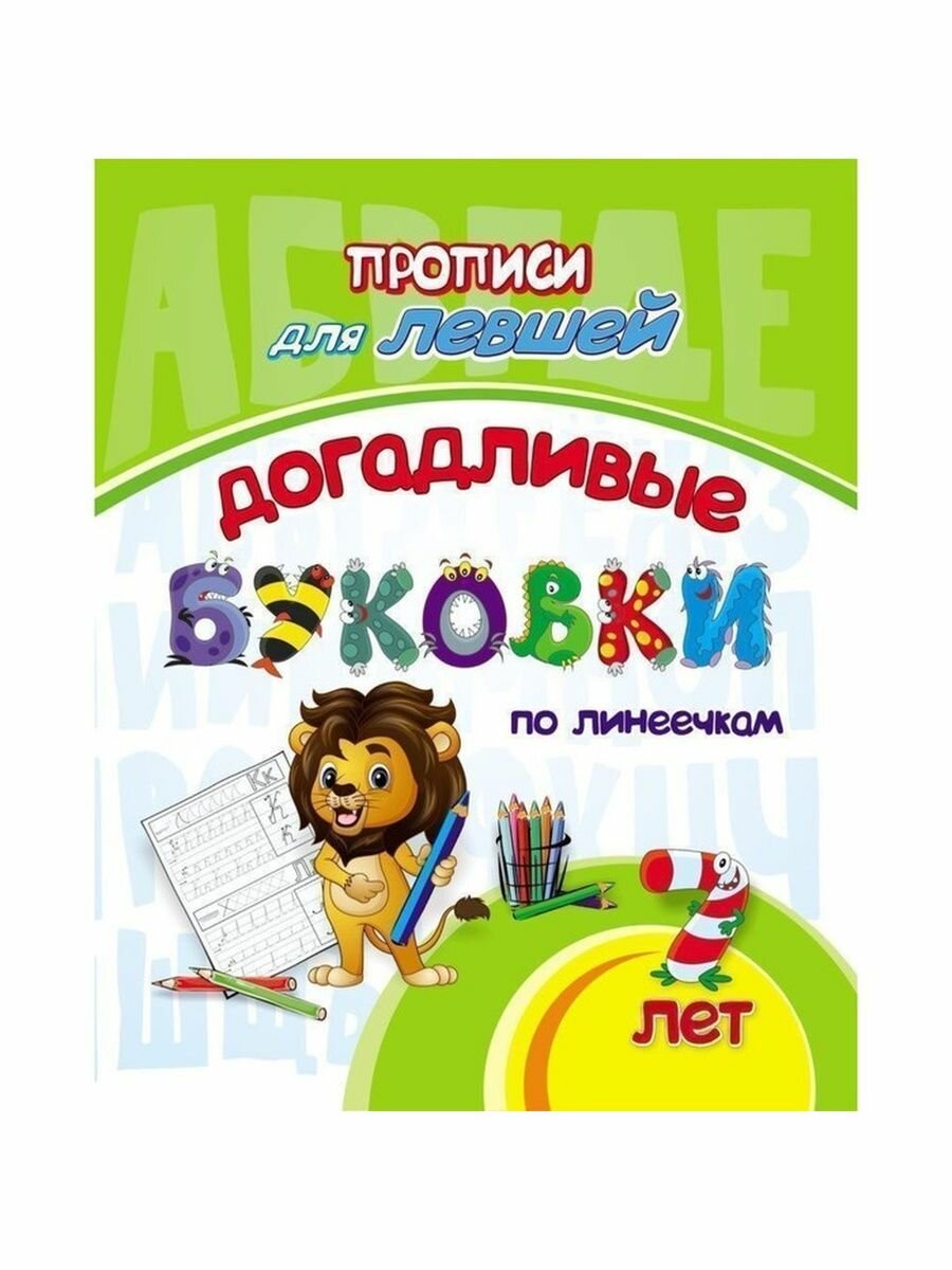 Прописи для левшей "Догадливые буковки: для детей 7 лет"