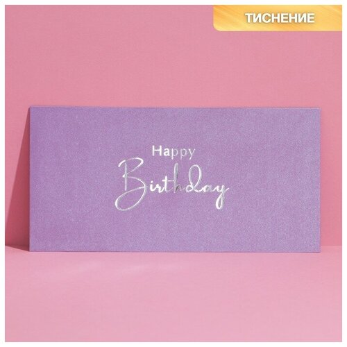 Подарочный конверт Happy Birthday, тиснение, дизайнерская бумага, 22 x 11 см