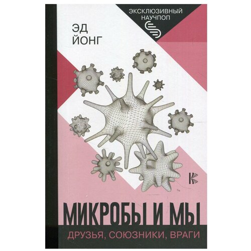 "ЭксклюзивНаучпоп Йонг Микробы и мы: друзья, союзники, враги"Микробы и мы: друзья, союзники, враги