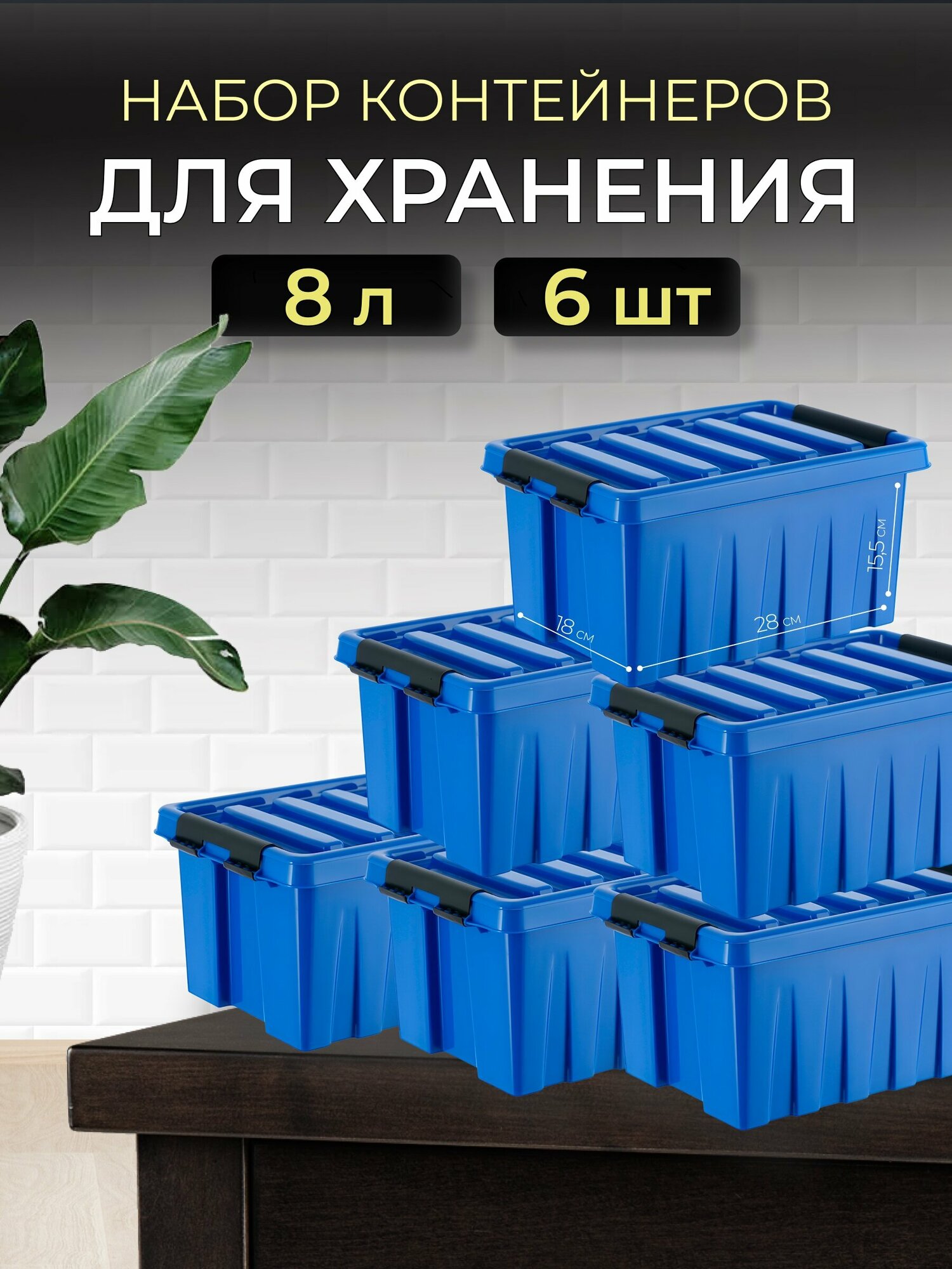 Ящик для хранения пластиковый с крышкой на защелках для хранения лекарств игрушек мелочей сыпучих продуктов стирального порошка корма для животных RoxBox 8 литров набор 6 шт.