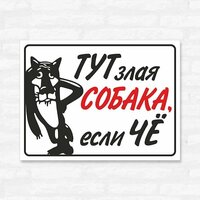 Табличка "Тут злая собака если, чё", 33х25 см, ПВХ