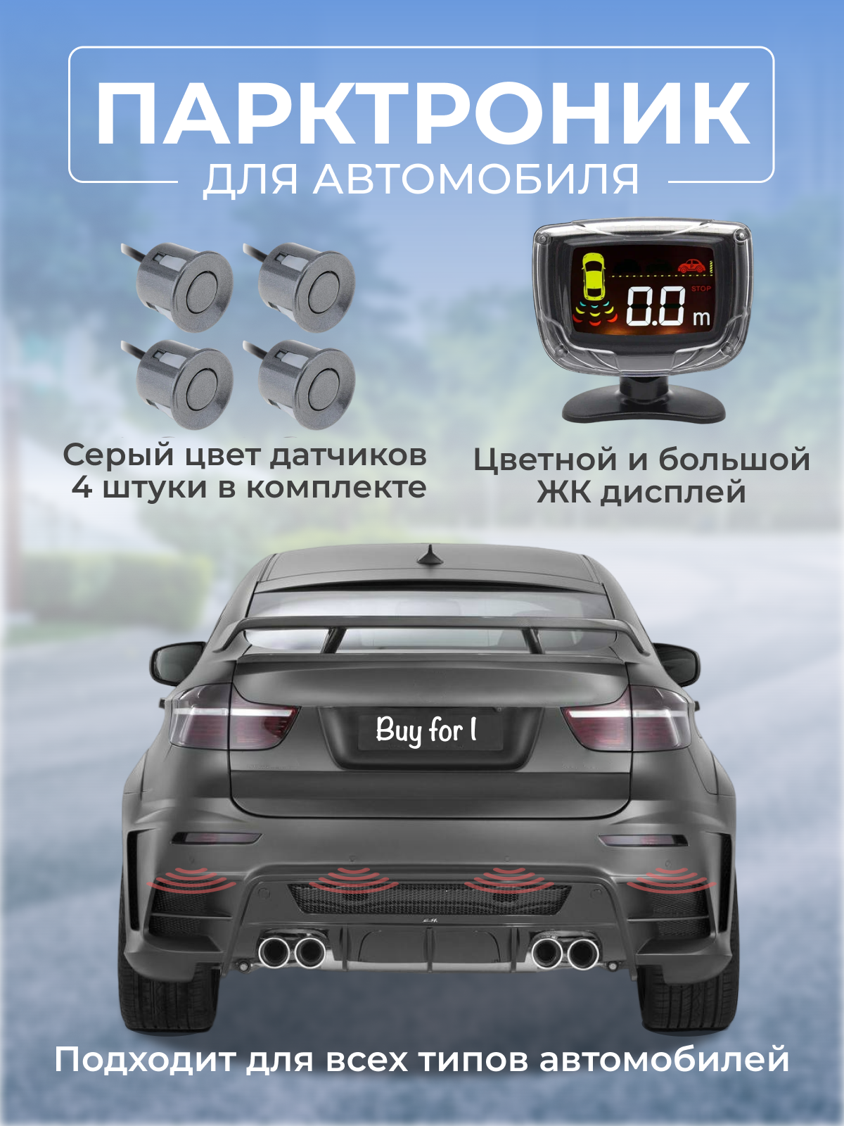 Парктроник для автомобиля (4 датчика)