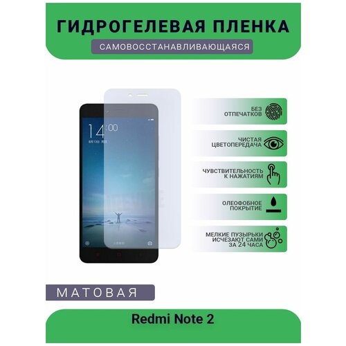 Гидрогелевая защитная пленка для телефона Redmi Note 2 , матовая, противоударная, гибкое стекло, на дисплей гидрогелевая защитная пленка для телефона redmi note 11s матовая противоударная гибкое стекло на дисплей