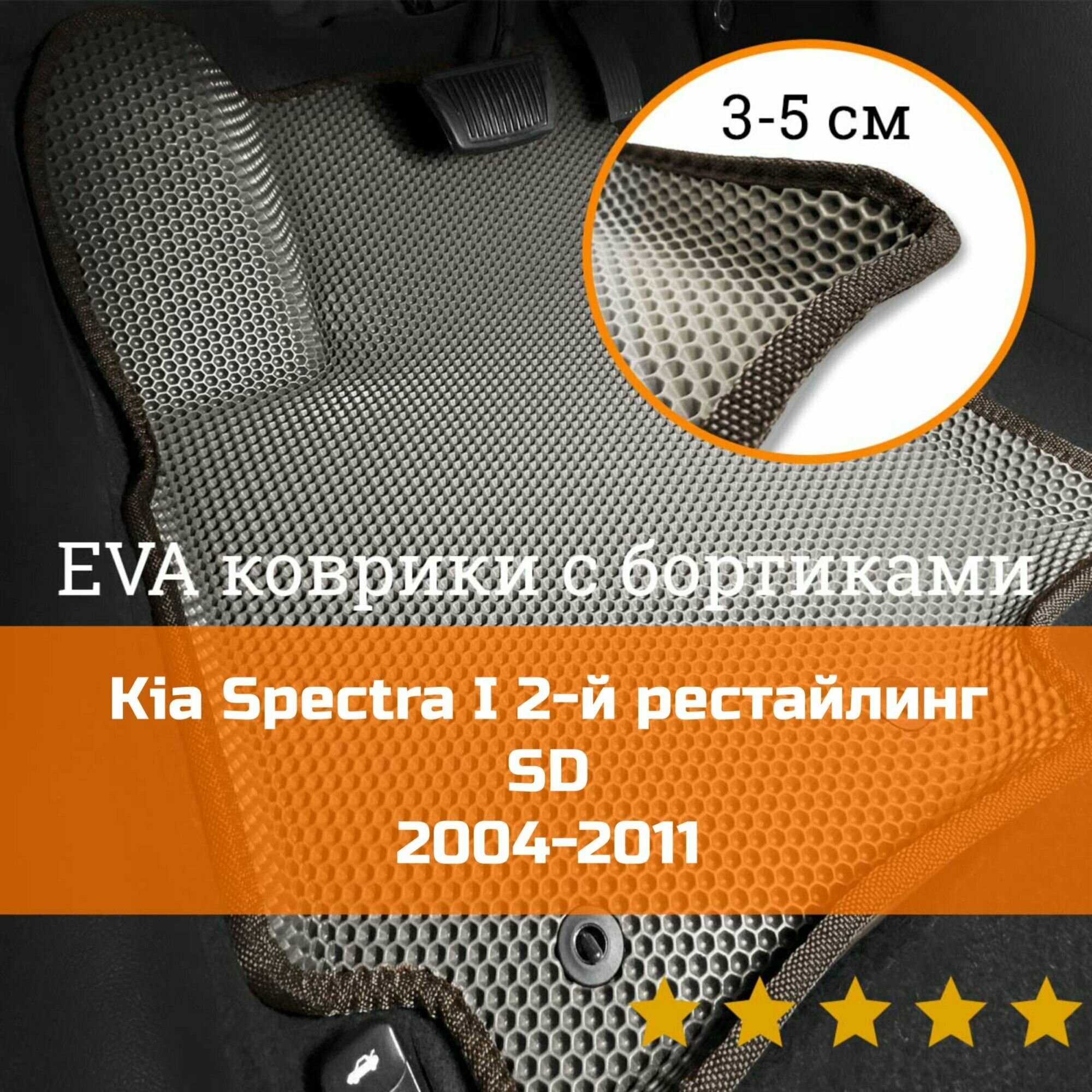 3Д коврики ЕВА (EVA, ЭВА) с бортиками на Kia Spectra 1 2-й рестайлинг SD 2004-2011 Киа Спектра Левый руль Соты Бежевый с коричневой окантовкой