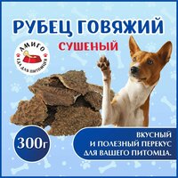Лакомство для собак - Рубец говяжий 300 гр.