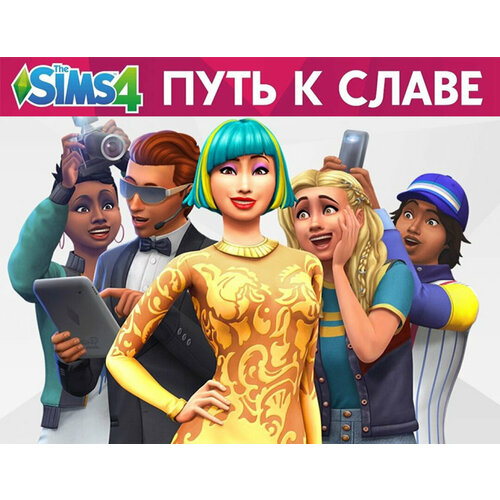 The Sims 4. Путь к славе папоров юрий габриель гарсия маркес путь к славе