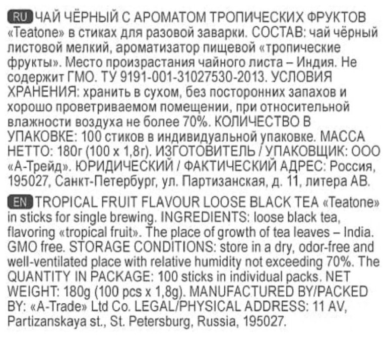 Чай черный с ароматом тропических фруктов в металл.стике, 100 шт./уп1247 - фотография № 3