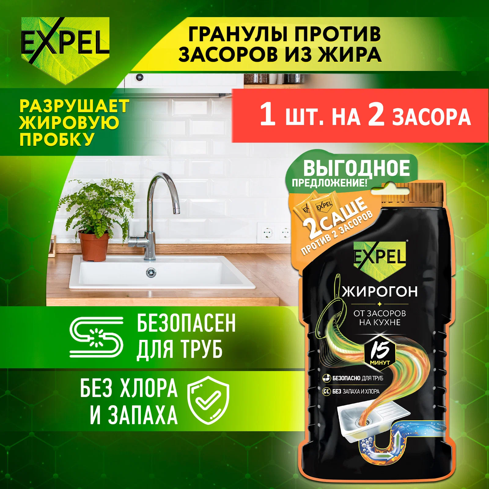 Средство от засоров Expel Жирогон TS00011, 50 г, 2 саше