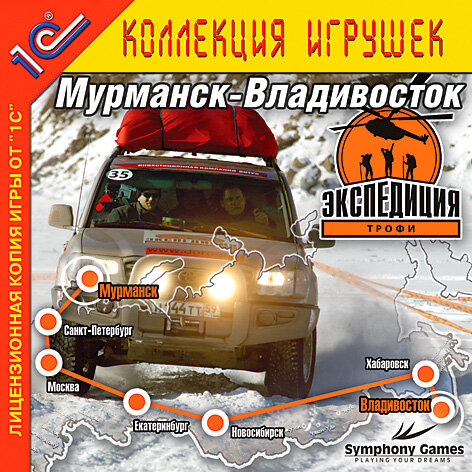 Игра для компьютера: Экспедиция-Трофи: Мурманск-Владивосток (Jewel диск)