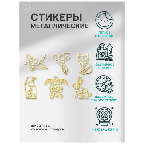 Наклейка металлическая на телефон, планшет, ноутбук, компьютер/Металлостикер Животные 6 шт.