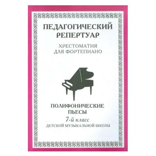 Издатель Шабатура Д.М. Хрестоматия для фортепиано 7 класс. Полифонические пьесы.