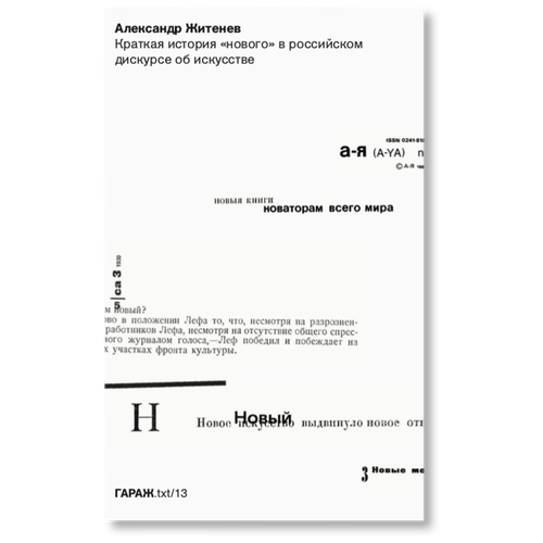 Краткая история “нового” в российском дискурсе об искусстве