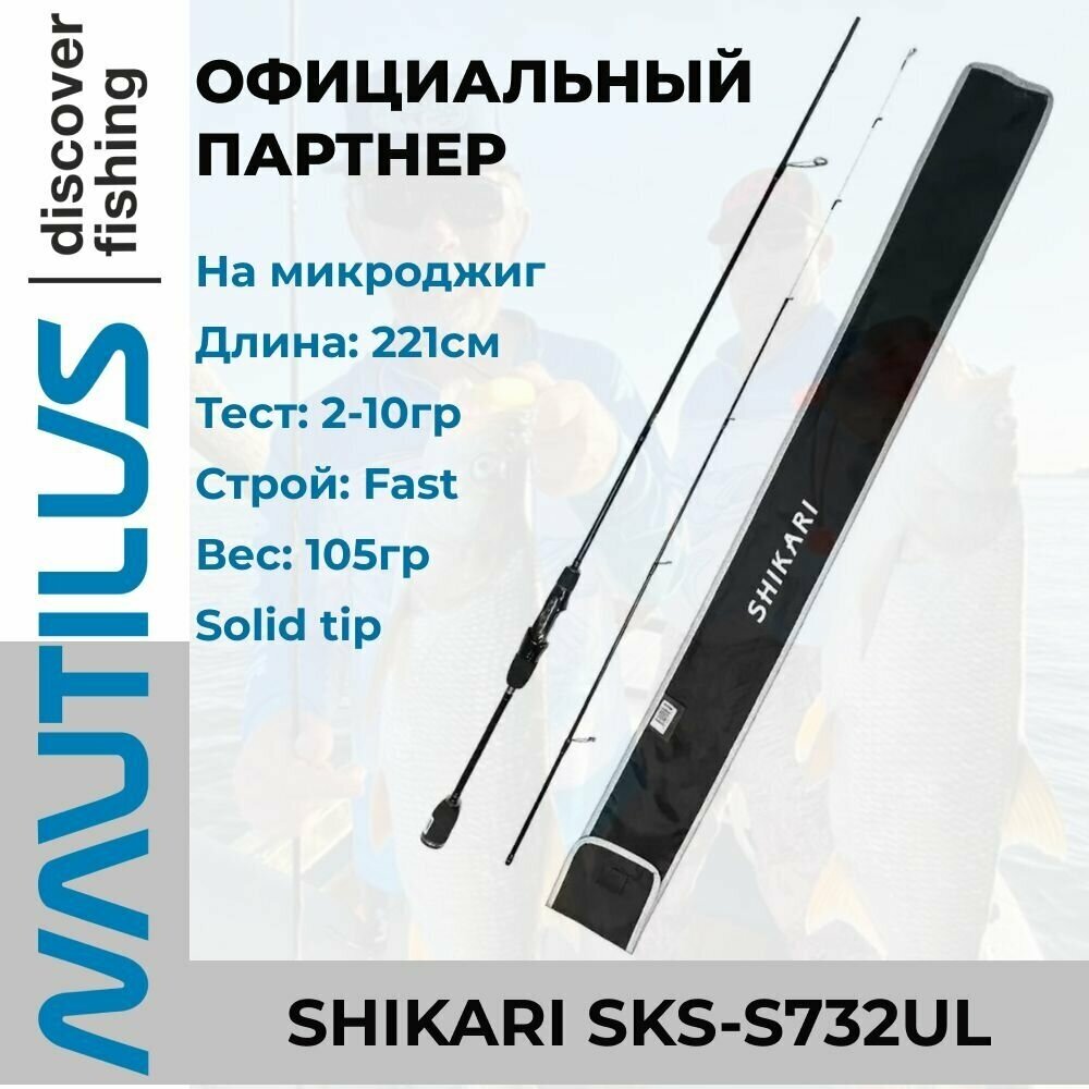 Удилище спиннинговое Nautilus Shikari SKS-S732UL 221см 2-10гр