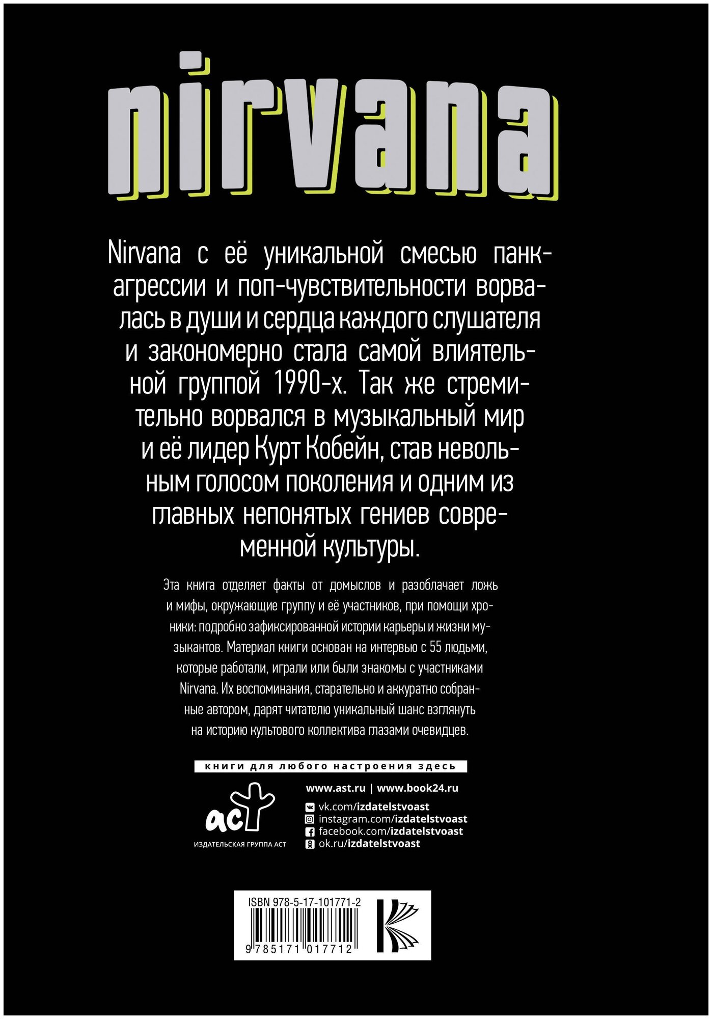 Nirvana: со слов очевидцев (Борзилло Керри) - фото №3