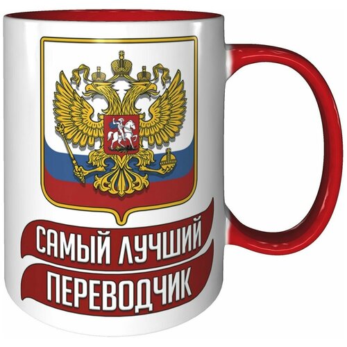 Кружка самый лучший Переводчик - 330 мл., красная ручка и красная поверхность внутри.