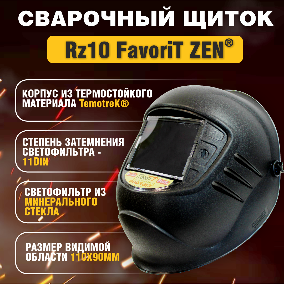 Маска сварщика РОСОМЗ™ RZ10 Favori®T ZEN® (11), 55165