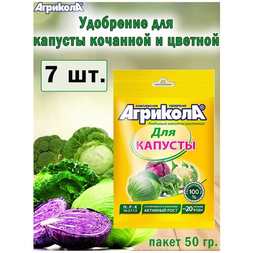 Комплексное удобрение Агрикола для капусты 50гр, 7 штук