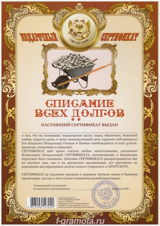 Сертификат подарочный На списание всех долгов А4