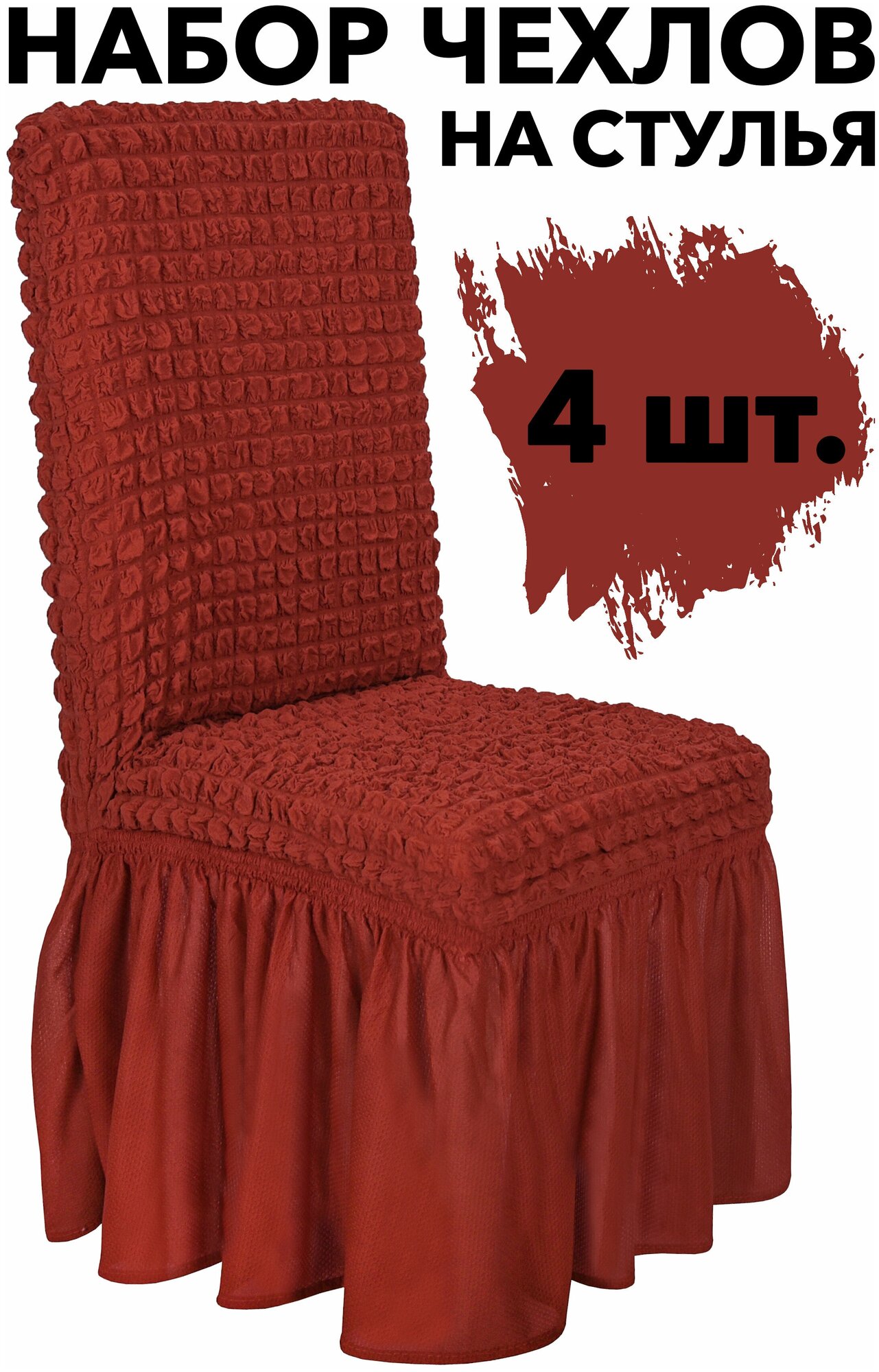 Чехлы для стульев со спинкой 4 шт набор универсальный на кухню однотонный, цвет Терракот