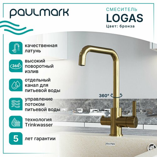 Смеситель кухонный с подключением фильтра питьевой воды Paulmark LOGAS, высокий поворотный излив, двурычажный, латунь, на мойку / столешницу, бронза, Lo213021-BR