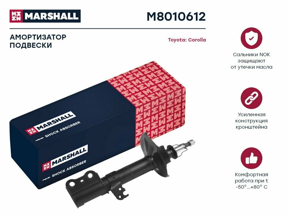 Амортизатор газовый передний правый MARSHALL M8010612 для Toyota Corolla (E120) 01- // кросс-номер KYB 334817