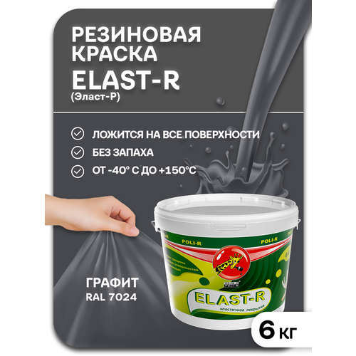 Краска акриловая латексная Poli-R Elast-R матовая RAL 7024 графит 6 л 6 кг