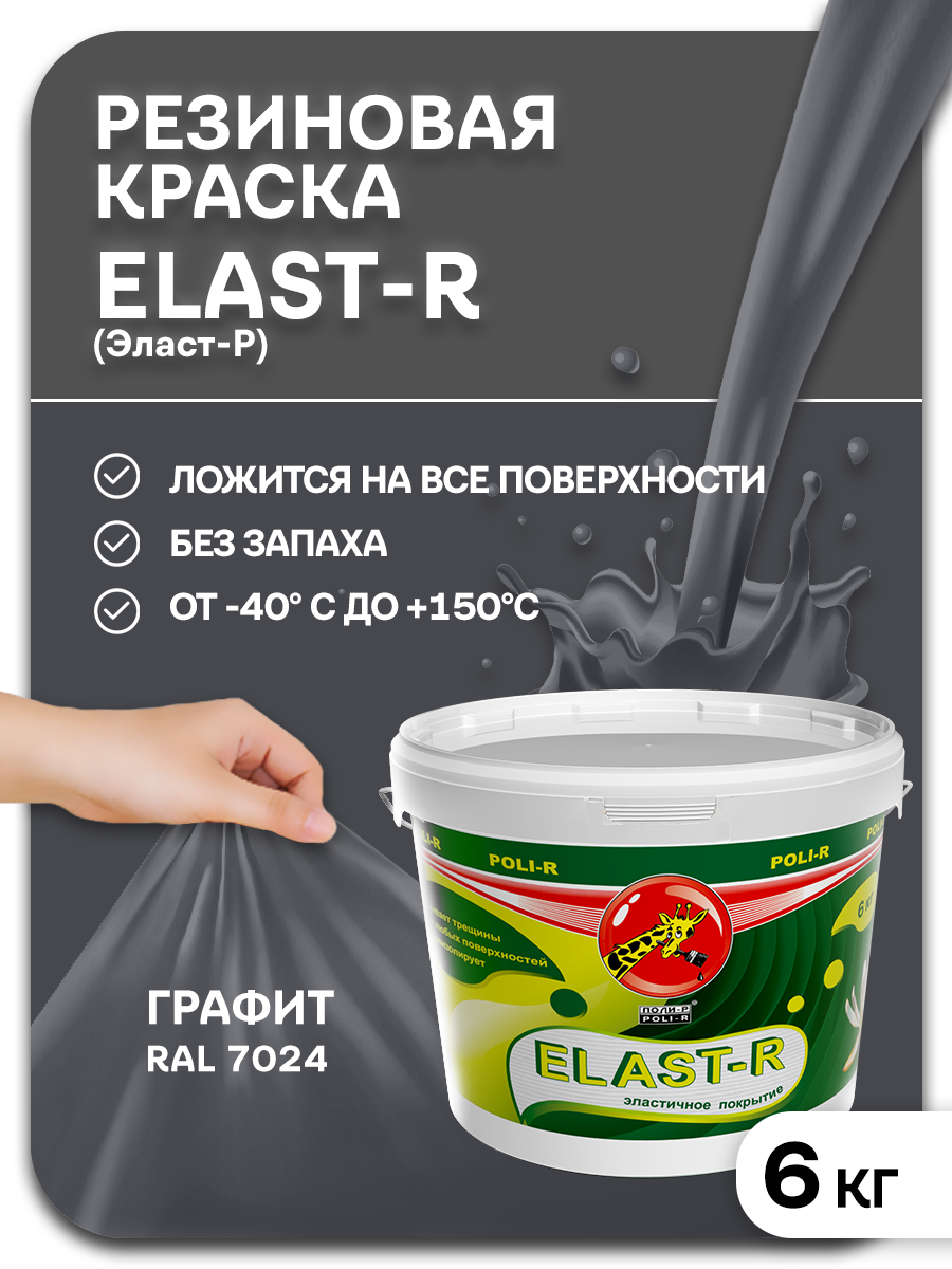 Эластичная краска Elast-R, графит RAL 7024, 6000г