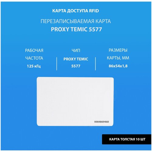 100 шт лот 125 кгц rfid перезаписываемая смарт карта приближения t5577 перезаписываемые ключи для контроля доступа rfid копировальный аппарат Перезаписываемая карта Proxy Temic 5577 (10шт) толстая. Частота 125 кГц. Clamshell, RFID карта-заготовка