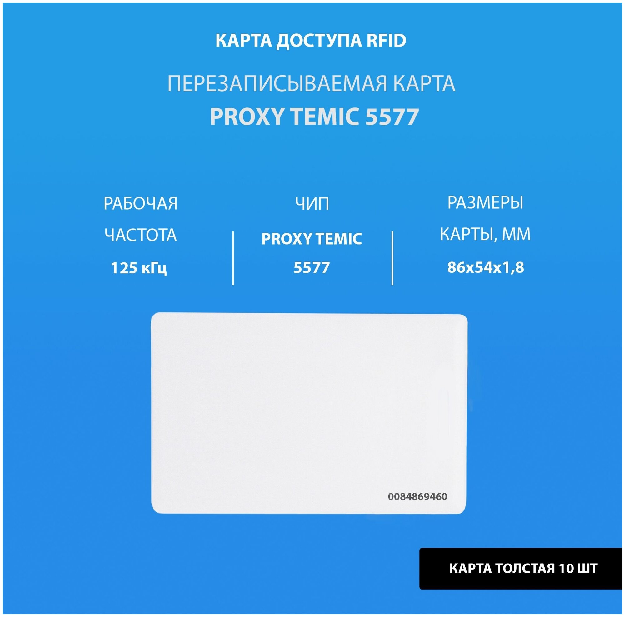 Перезаписываемая карта Proxy Temic 5577 (10шт) толстая. Частота 125 кГц. Clamshell, RFID карта-заготовка