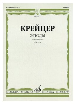 29971МИ Крейцер Р. Этюды для скрипки. Часть 1, Издательство "Музыка"