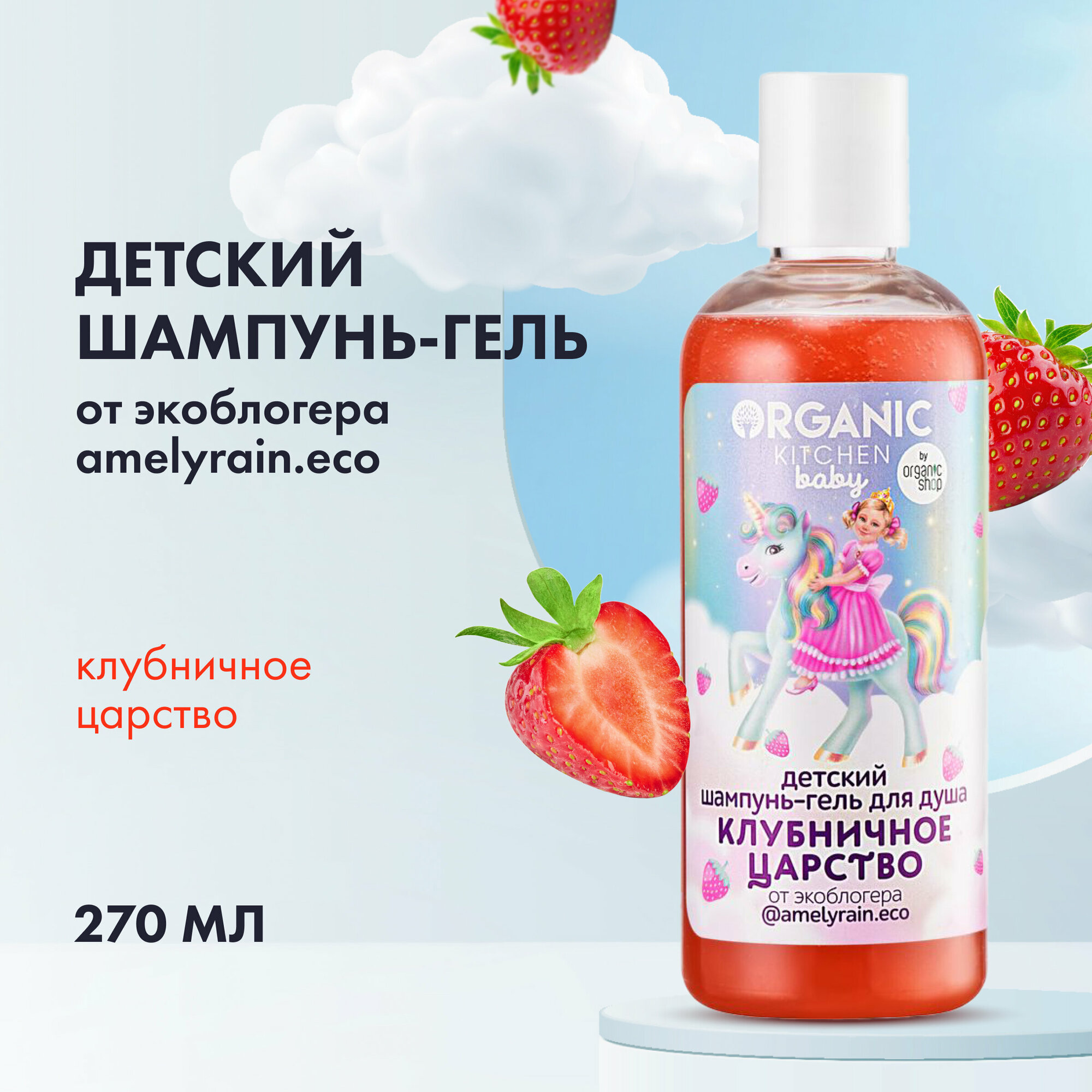 Детский шампунь-гель Клубничное царство_экоблогер @amelyrain. eco Organic Kitchen Bloggers, 270 мл