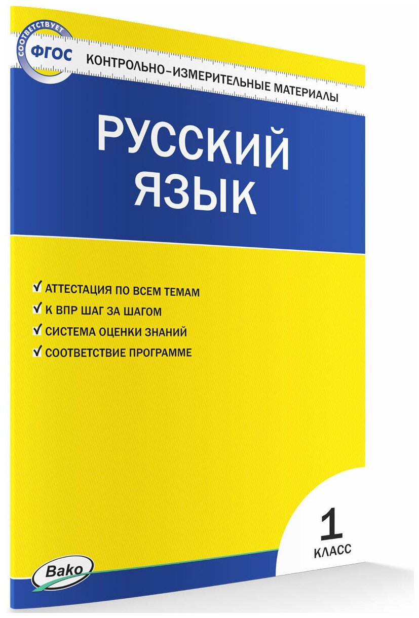 Контрольно-измерительные материалы. Русский язык. 1 класс. Яценко И. Ф.