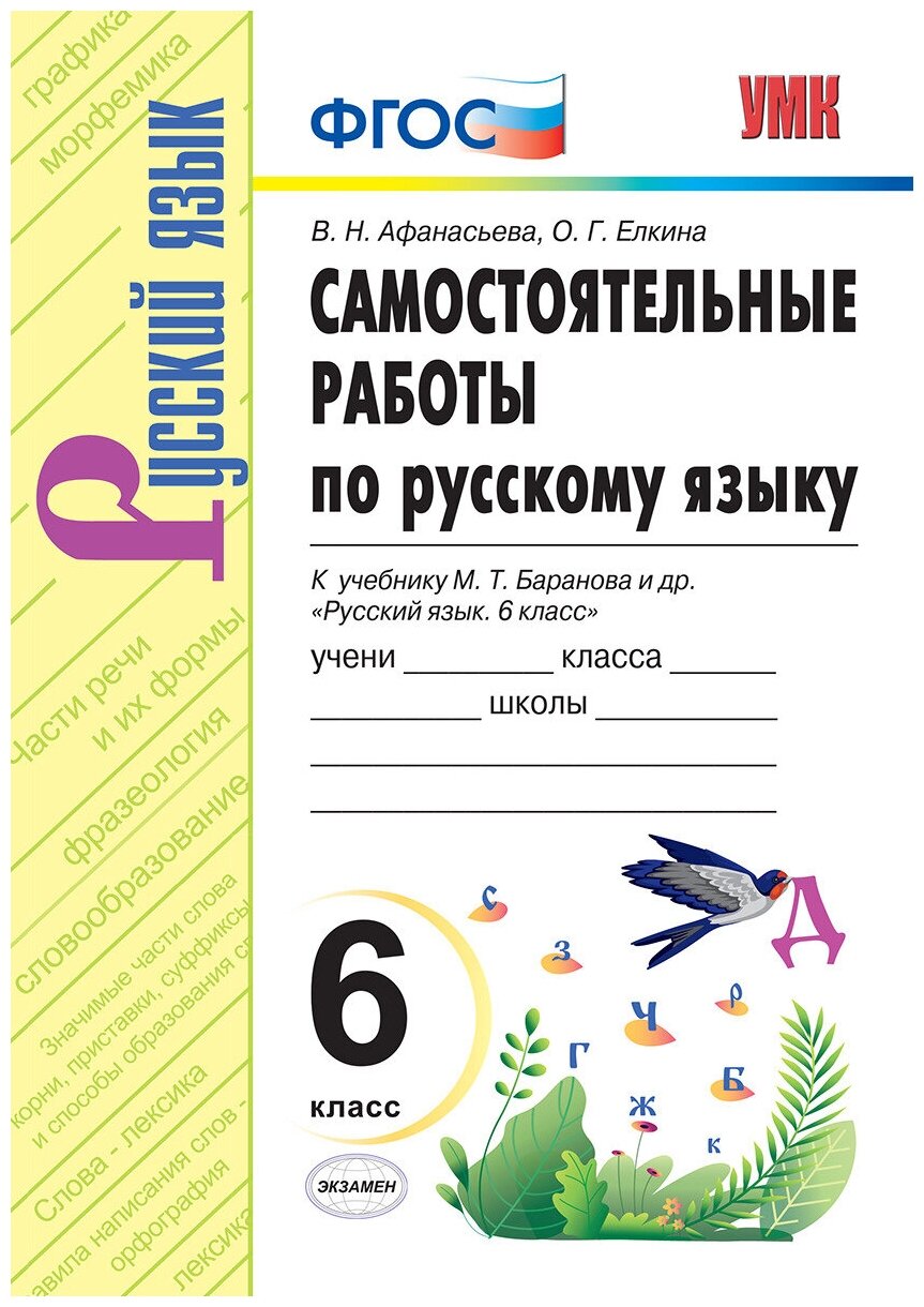 Самостоятельные работы по русскому языку. 6 класс. К учебнику М.Т. Баранова "Русский язык. 6 класс". (к новому учебнику) - фото №1