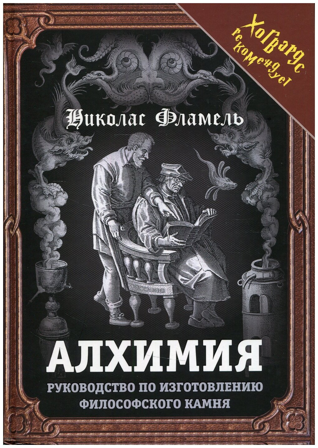 Алхимия. Руководство по изготовлению философского камня