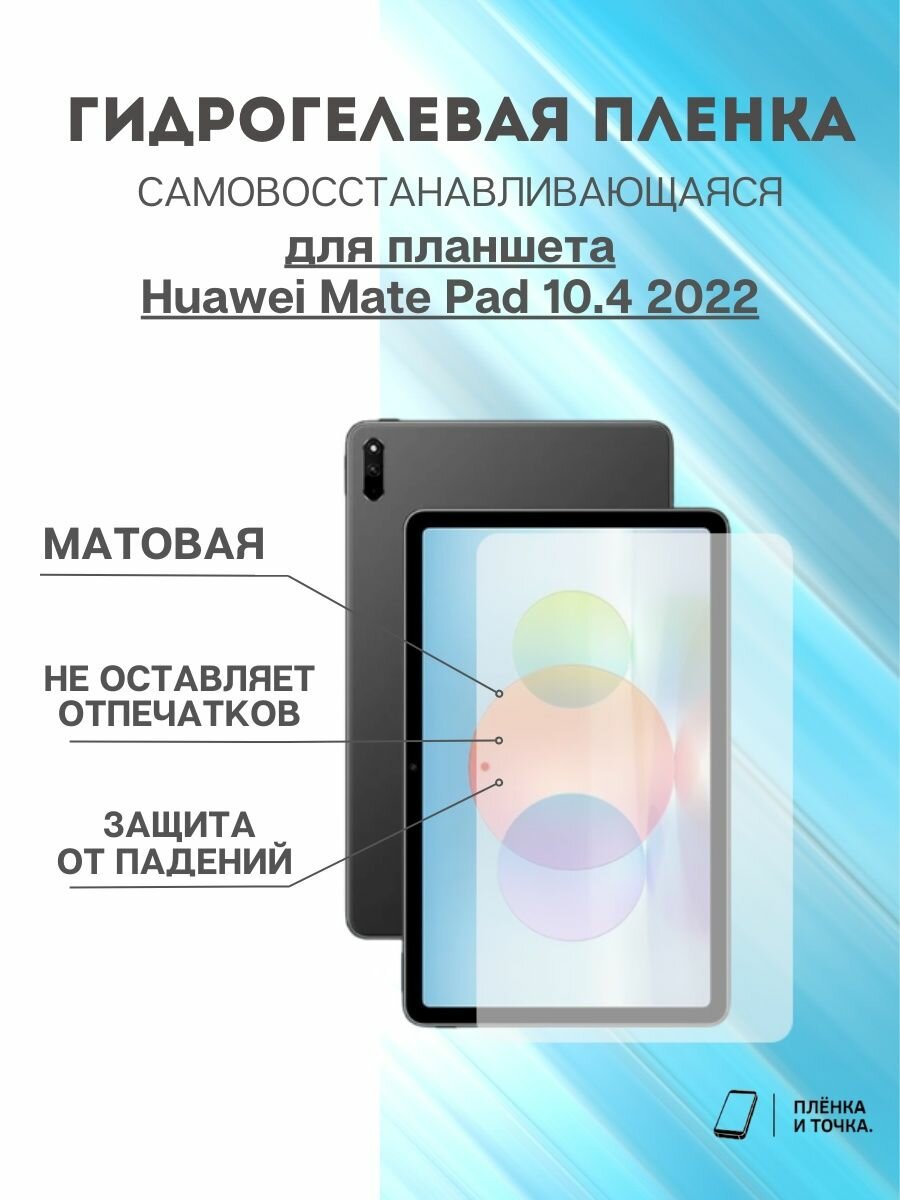 Гидрогелевая защитная пленка Huawei MatePad 10.4 2022