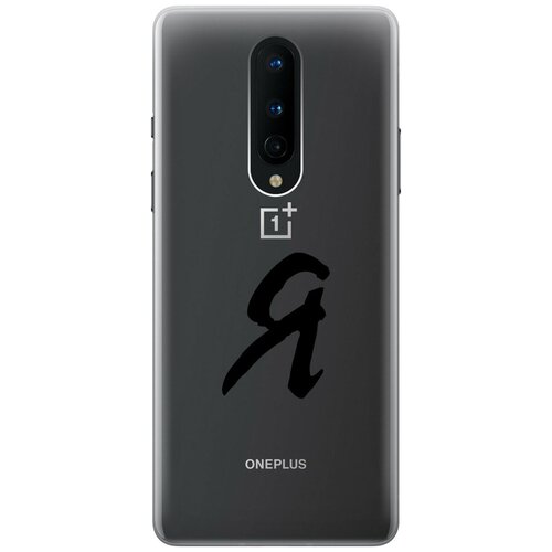 Силиконовый чехол на OnePlus 8, ВанПлюс 8 с 3D принтом I прозрачный силиконовый чехол на oneplus 8 ванплюс 8 с 3d принтом limited edition прозрачный