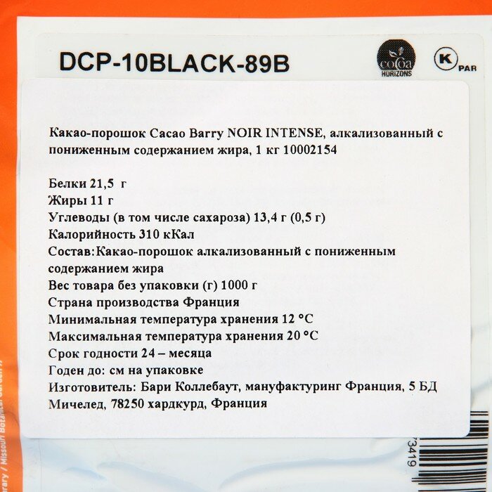 Какао-порошок Cacao Barry NOIR INTENSE, алкализованный с пониженным содержанием жира, 1 кг - фотография № 9