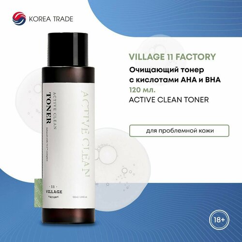 Очищающий тонер для жирной и проблемной кожи лица с AHA и BHA кислотами VILLAGE 11 FACTORY ACTIVE CLEAN TONER 120 мл