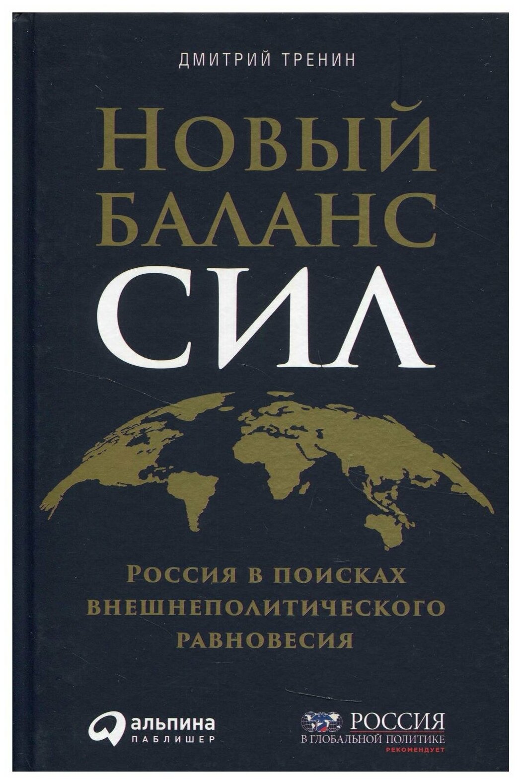 Новый баланс сил: Россия в поисках внешнеполитического равновесия