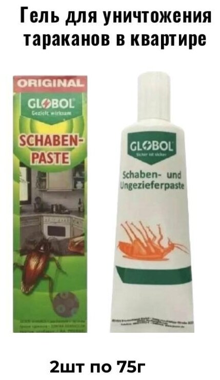 Гель от тараканов и муравьев паста от тараканов от насекомых "Globol Schaben-Paste"2 шт по 75мл