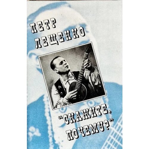 Аудиокассета Петр Лещенко 