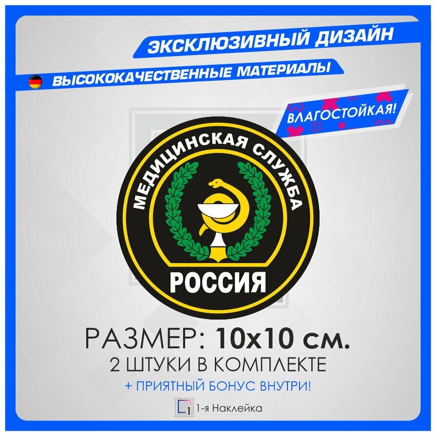 Военные наклейки на авто или смартфон ноутбук медицинская служба 10х10 см 2 шт