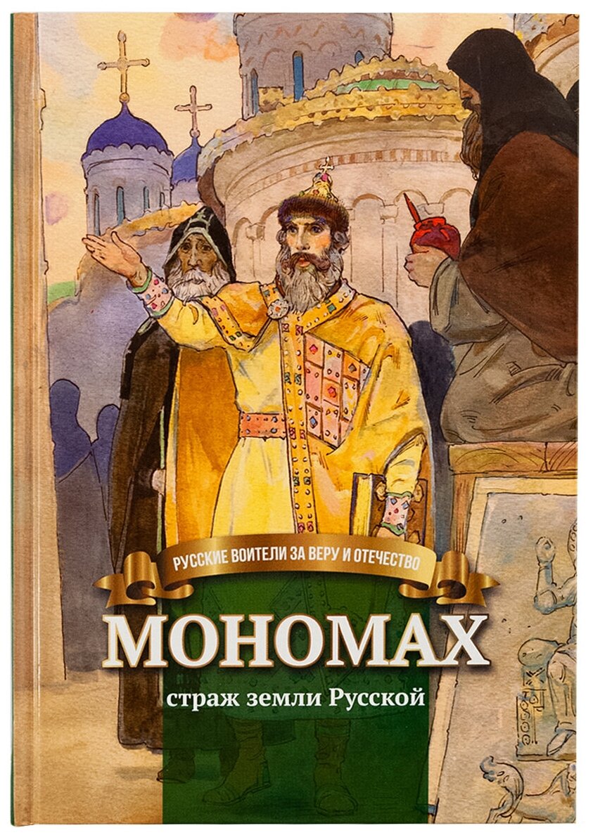 Мономах-страж земли Русской