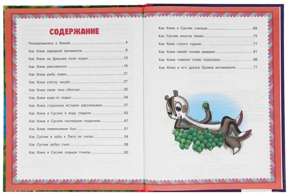 Приключения Хомы и Суслика. Альберт Иванов. Любимая классика. 197х255 мм. 96 стр. Умка в кор.12шт - фото №3