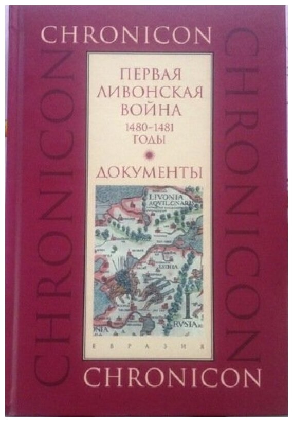 Первая Ливонская война: 1480-1481 годы. Документы - фото №1