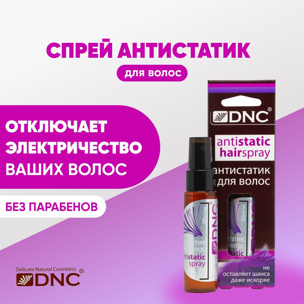 Антистатик для волос, спрей, 30 мл, DNC