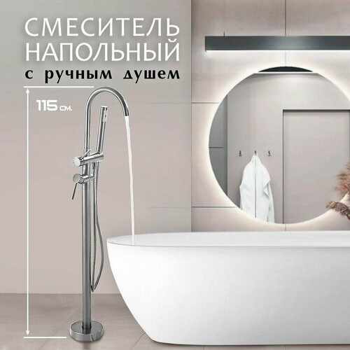 Cмеситель напольный с ручным душем для отдельностоящей ванны