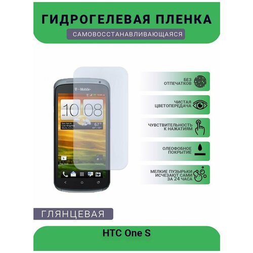 Гидрогелевая защитная пленка для телефона HTC One S, глянцевая