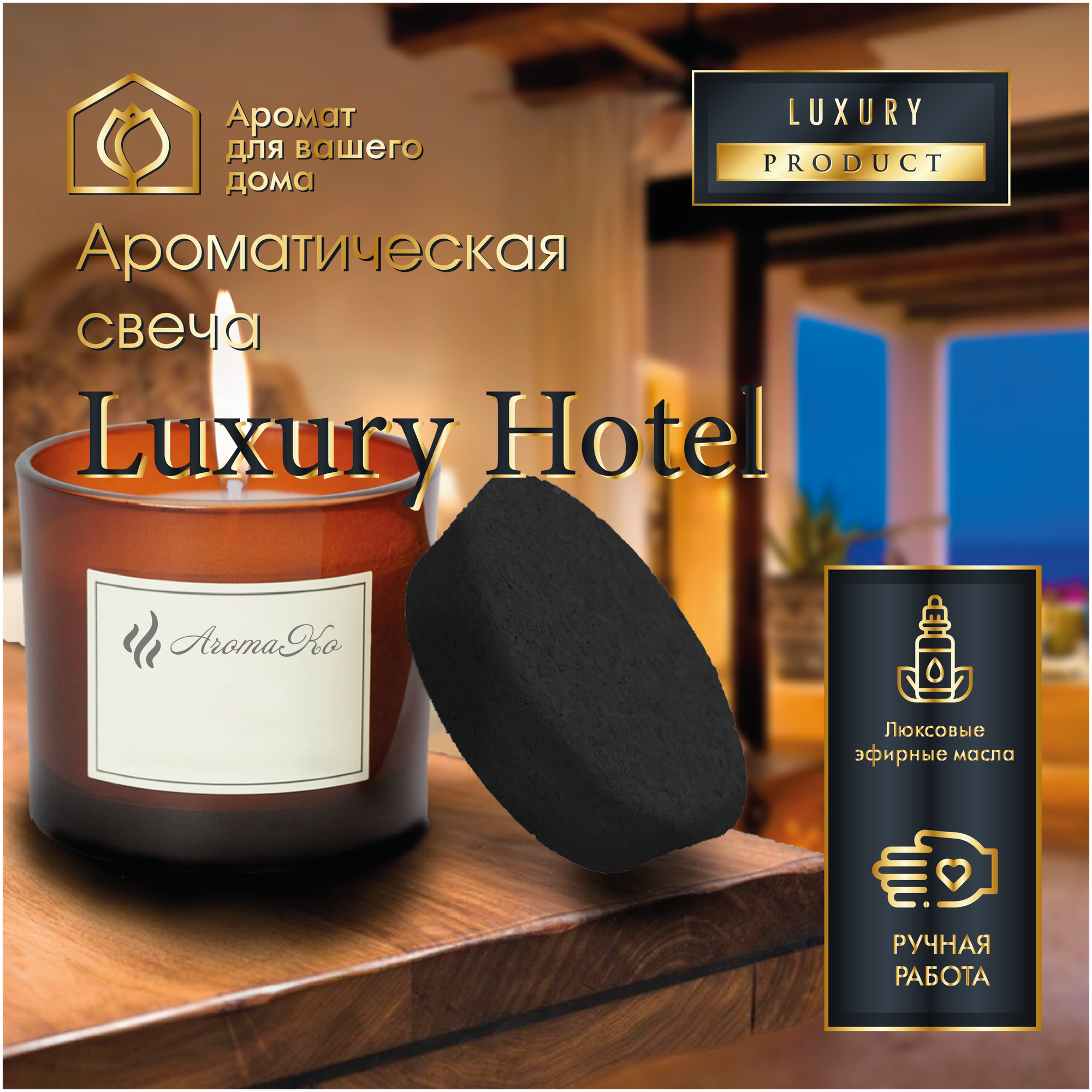 Ароматическая свеча Luxury отель AROMAKO 200 гр/аромасвеча из натурального воска в стеклянной банке с деревянным фитилём 60 часов горения