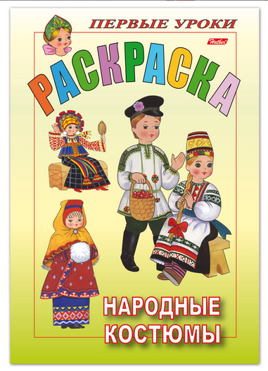 Книжка-раскраска А5, 8 л, HATBER, Первые уроки, "Народные костюмы", 8Рц5 03206, R002132